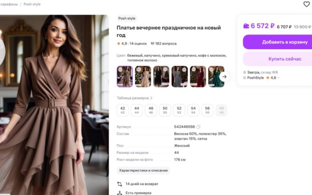  Фото: скриншот карточки товара с маркетплейса
