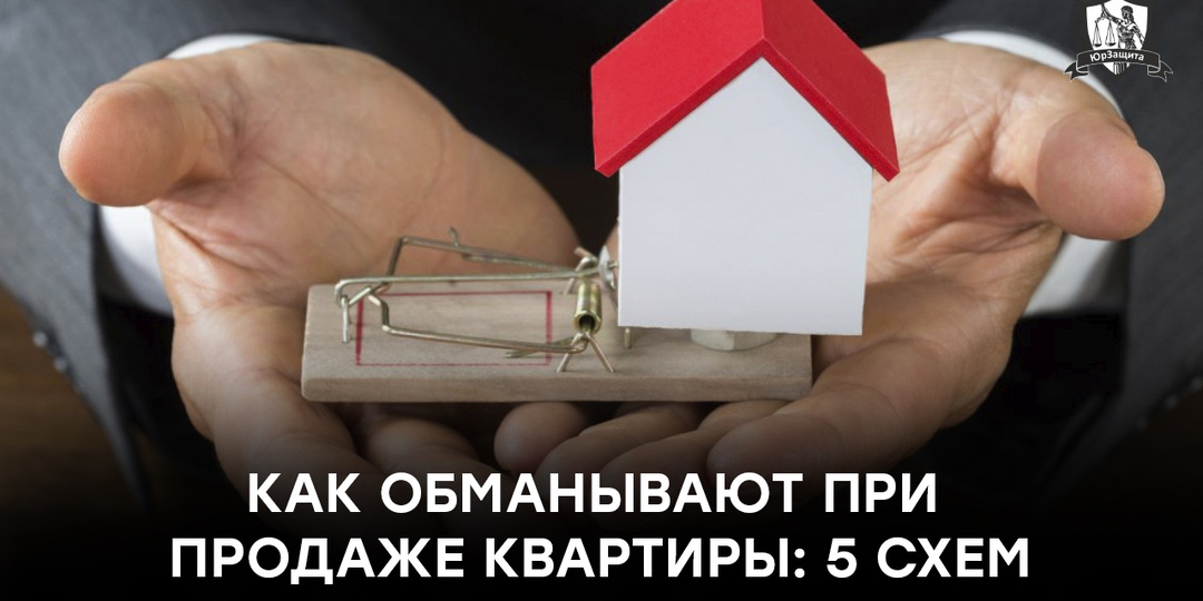 Как обманывают при продаже квартиры: 5 схем