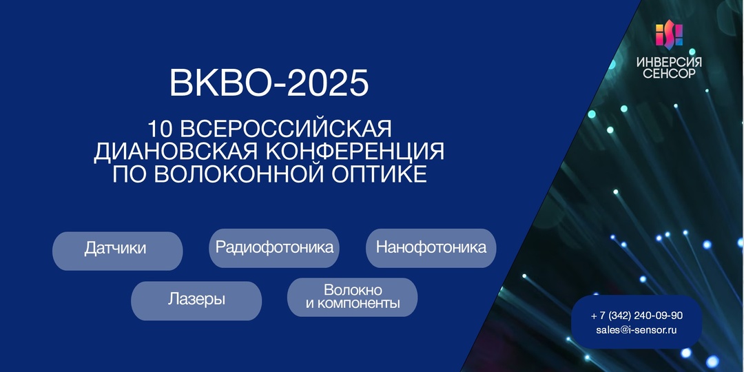 Российские оптоволоконные технологии: Инверсия-Сенсор выступила на ВКВО-2025