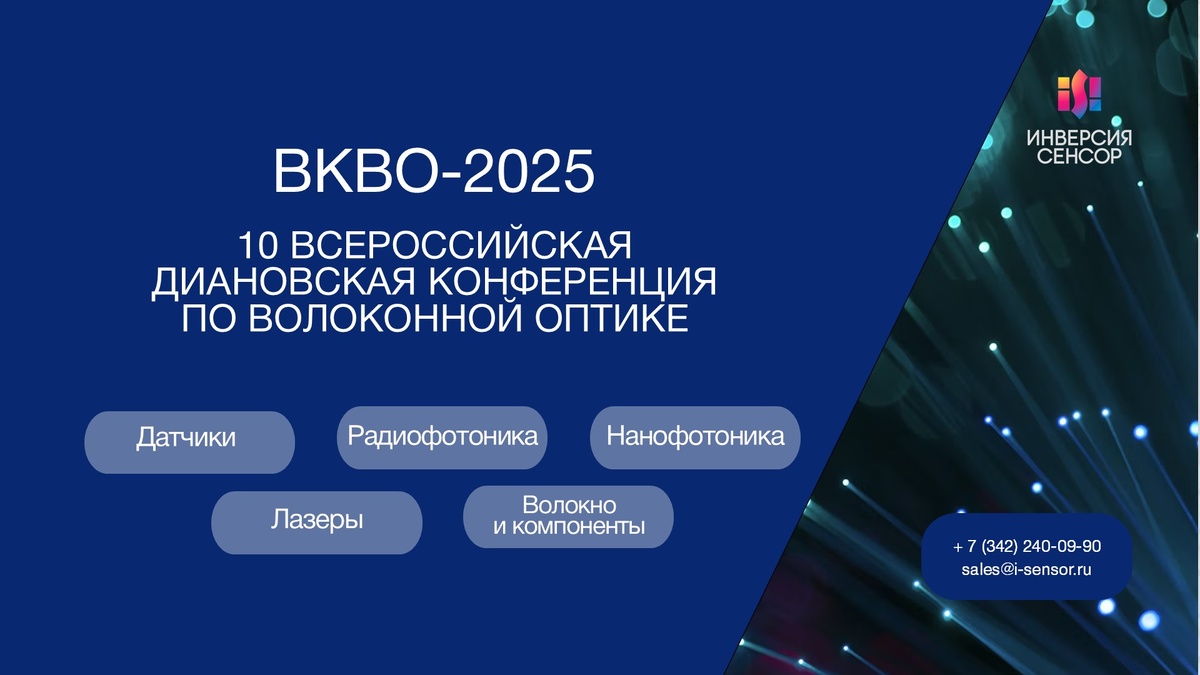 ВКВО-2025: 10 ВСЕРОССИЙСКАЯ ДИАНОВСКАЯ КОНФЕРЕНЦИЯ ПО ВОЛОКОННОЙ ОПТИКЕ