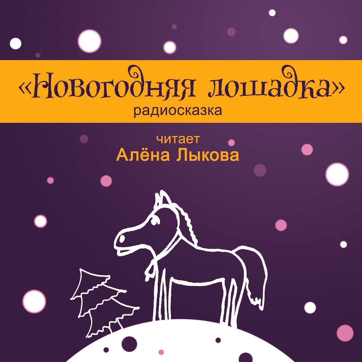 Автор обложки радиосказки "Новогодняя лошадка" Сергей Белов