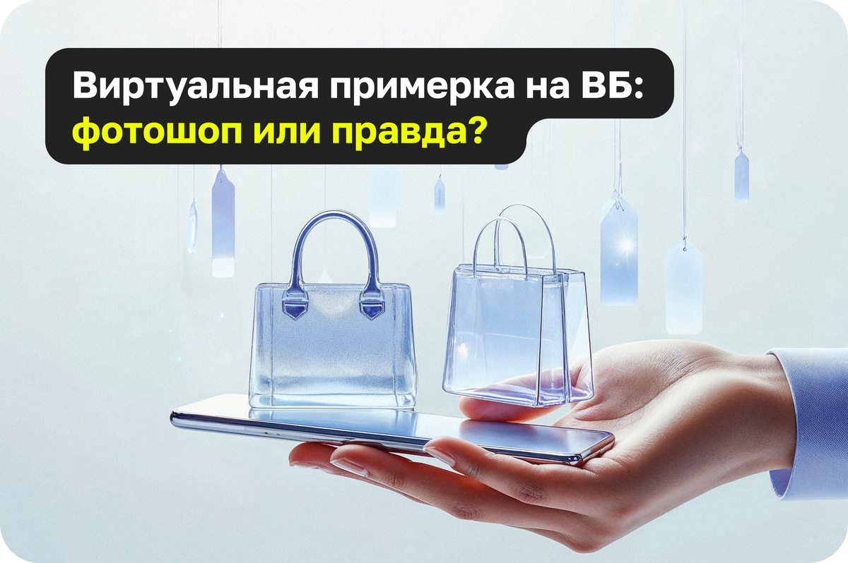 Сервис Виртуальная примерочная Вайлдберриз