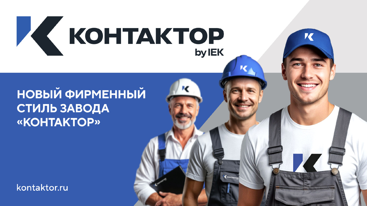 «Контактор» представляет новый фирменный стиль