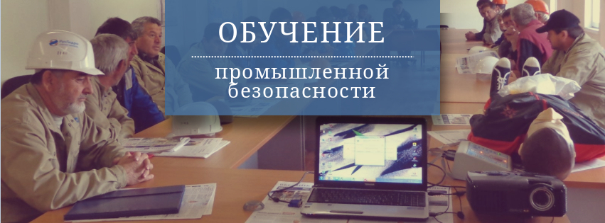 Курс обучения "Промышленная безопасность"