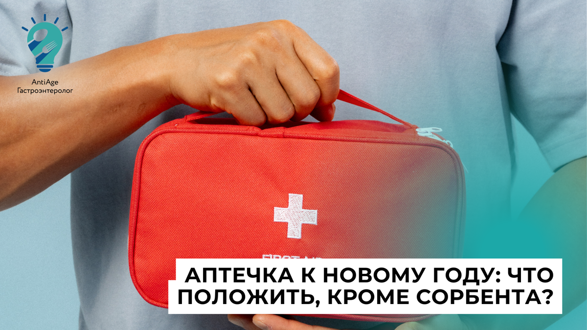 Новогодняя аптечка