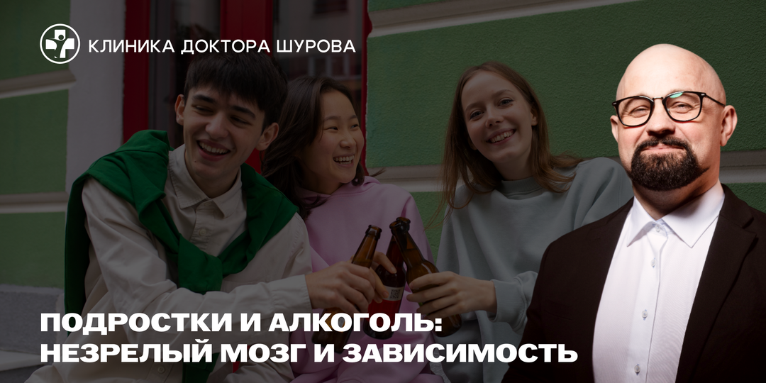 Подростки и алкоголь: незрелый мозг и зависимость