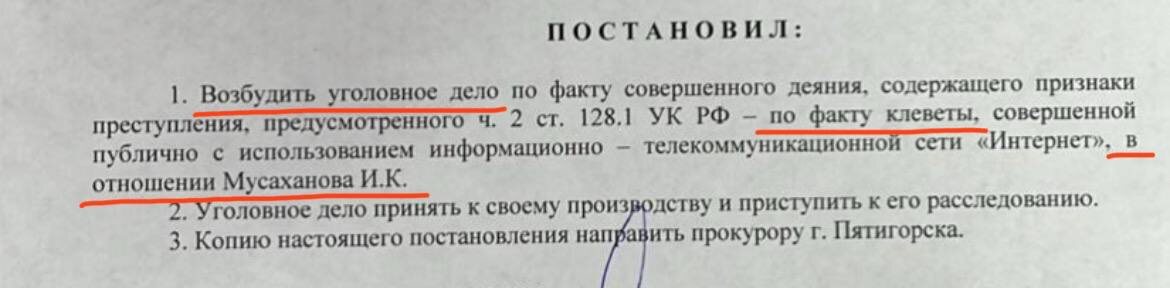 Постановление о возбуждении уголовного дела по факту клеветы в отношении Имрама.