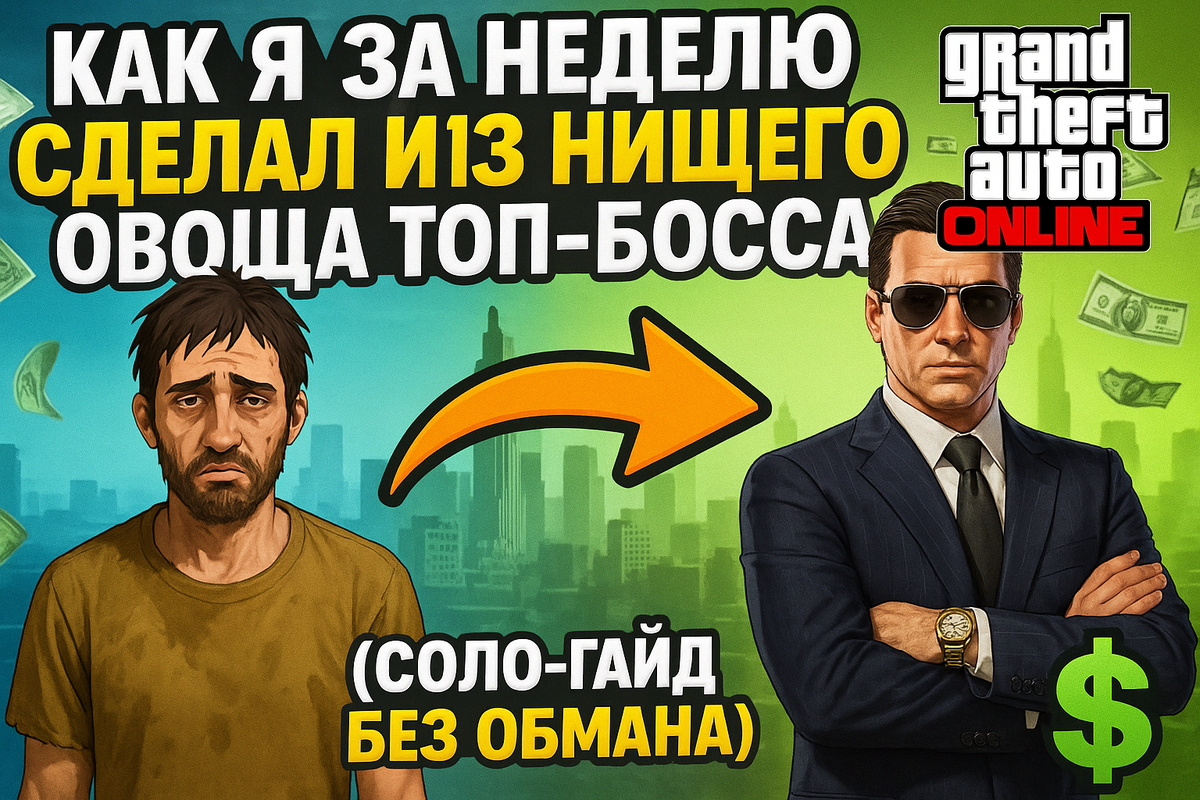 #gta5online #gtaонлайн #прокачкаgta5 #гта5онлайнсоло #гайдыgta