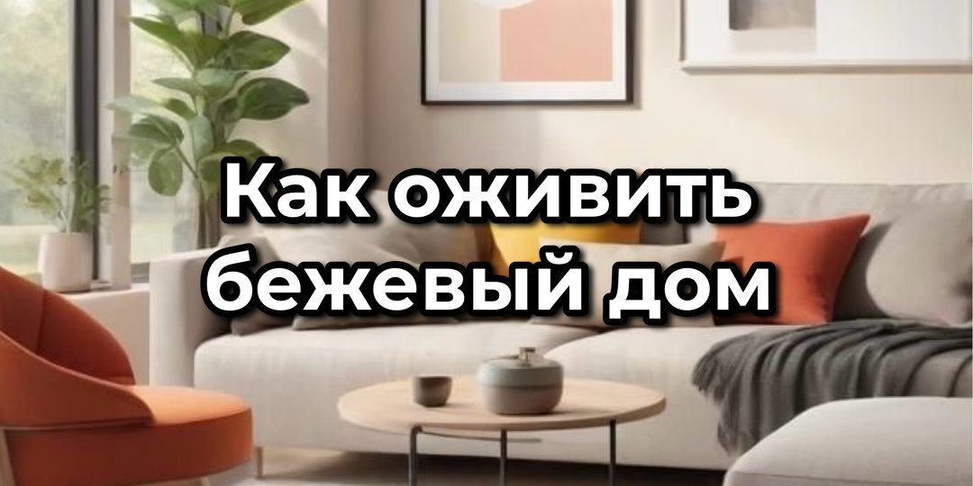 Дома всё бежевое: что делать, если вдруг захочется цвета