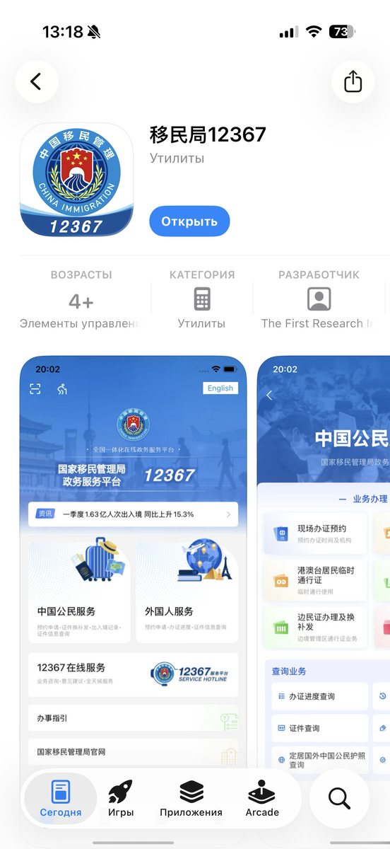 Так выглядит приложение NIA 12367 в AppStore