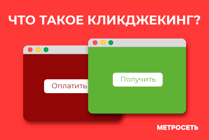 Кликджекинг - невидимая угроза, о которой должен знать каждый пользователь. Как защититься от кликджегинга?