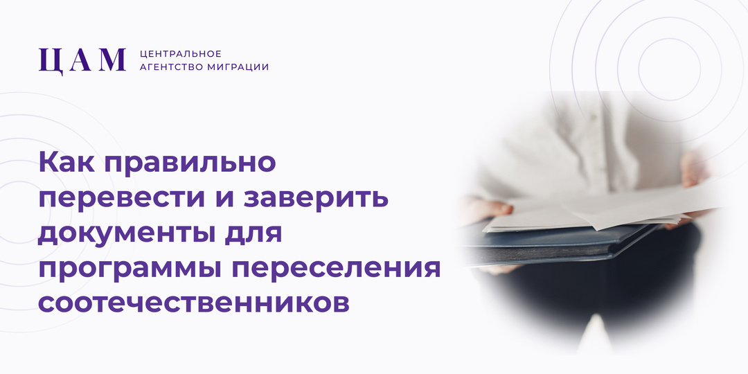 Как правильно перевести и заверить документы для программы переселения соотечественников