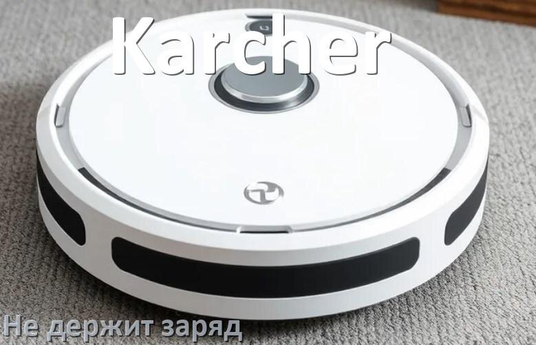 
Почему робот-пылесос Karcher быстро разряжается и не держит аккумулятор