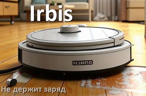 
Почему робот-пылесос Irbis быстро разряжается и не держит аккумулятор