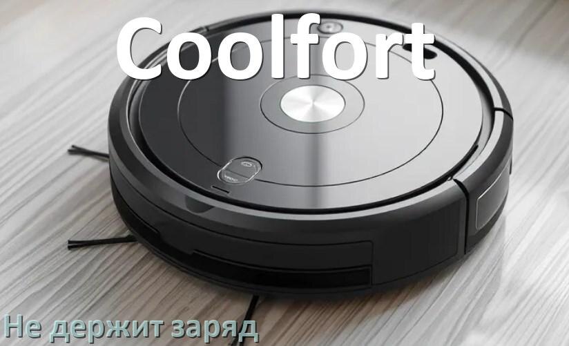 
Почему робот-пылесос Coolfort быстро разряжается и не держит аккумулятор