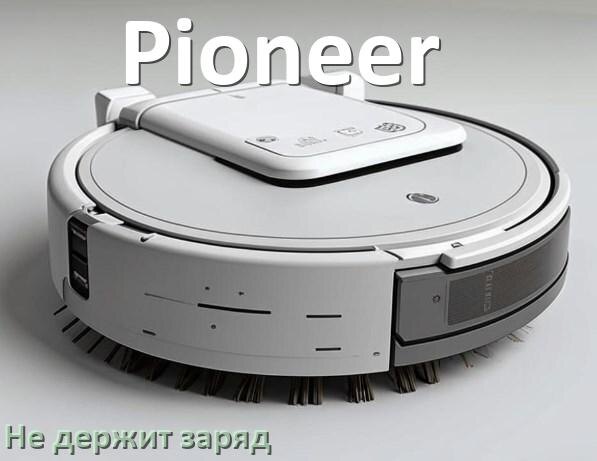 
Почему робот-пылесос Pioneer быстро разряжается и не держит аккумулятор