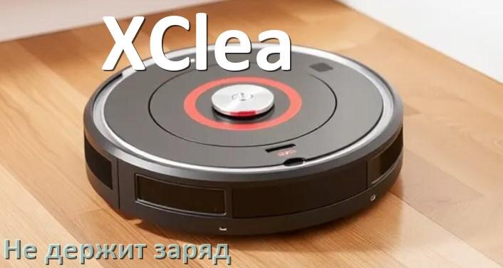 
Почему робот-пылесос XClea быстро разряжается и не держит аккумулятор