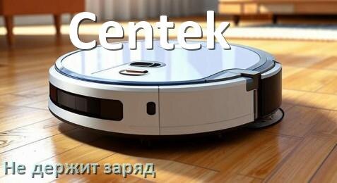
Почему робот-пылесос Centek быстро разряжается и не держит аккумулятор