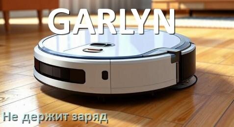 
Почему робот-пылесос GARLYN быстро разряжается и не держит аккумулятор