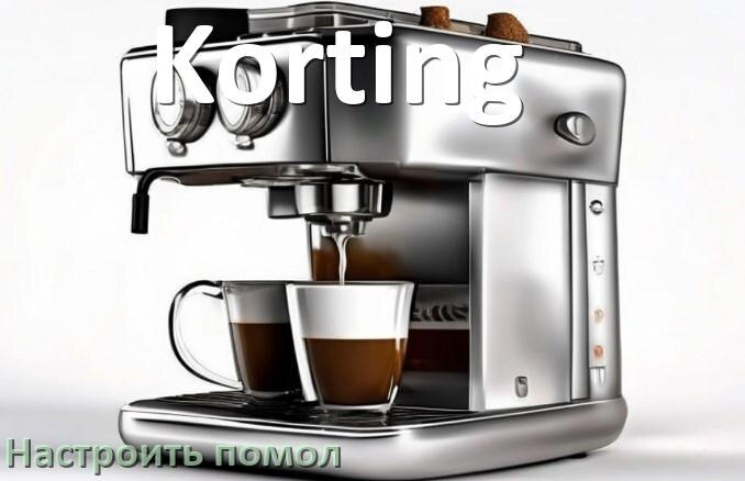
Как настроить помол на кофемашине Korting отрегулировать его степень