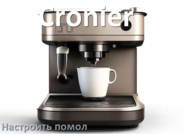 
Как настроить помол на кофемашине Cronier отрегулировать его степень