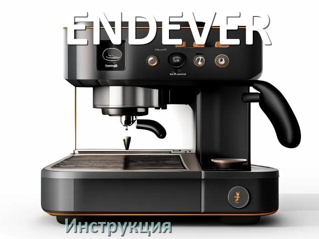 
Инструкции по эксплуатации кофемашины ENDEVER и официальные руководства пользователя на русском PDF