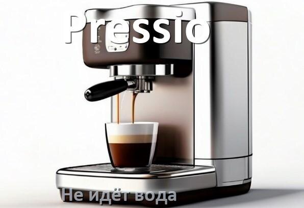 
Почему кофемашина Pressio не подаёт воду