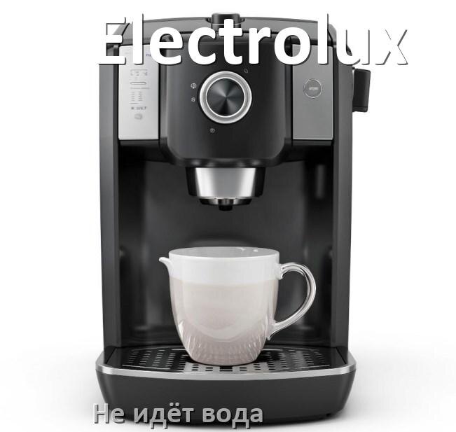 
Почему кофемашина Electrolux не подаёт воду