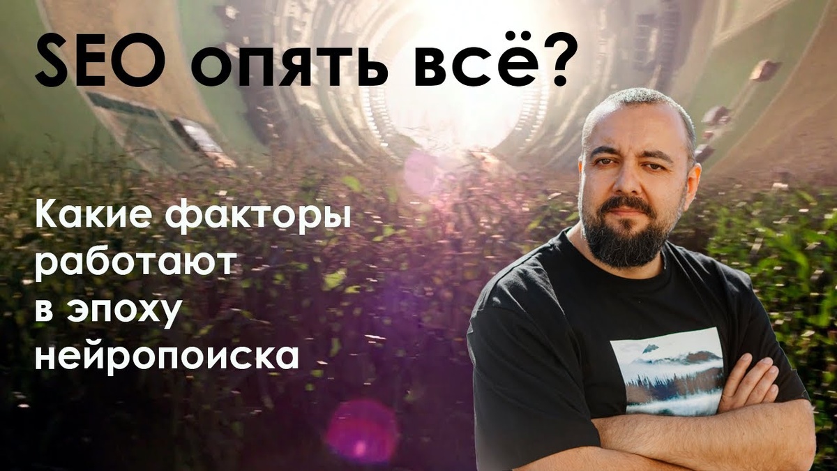 Какие факторы работают в эпоху нейропоиска. Автор: Илья Карбышев.