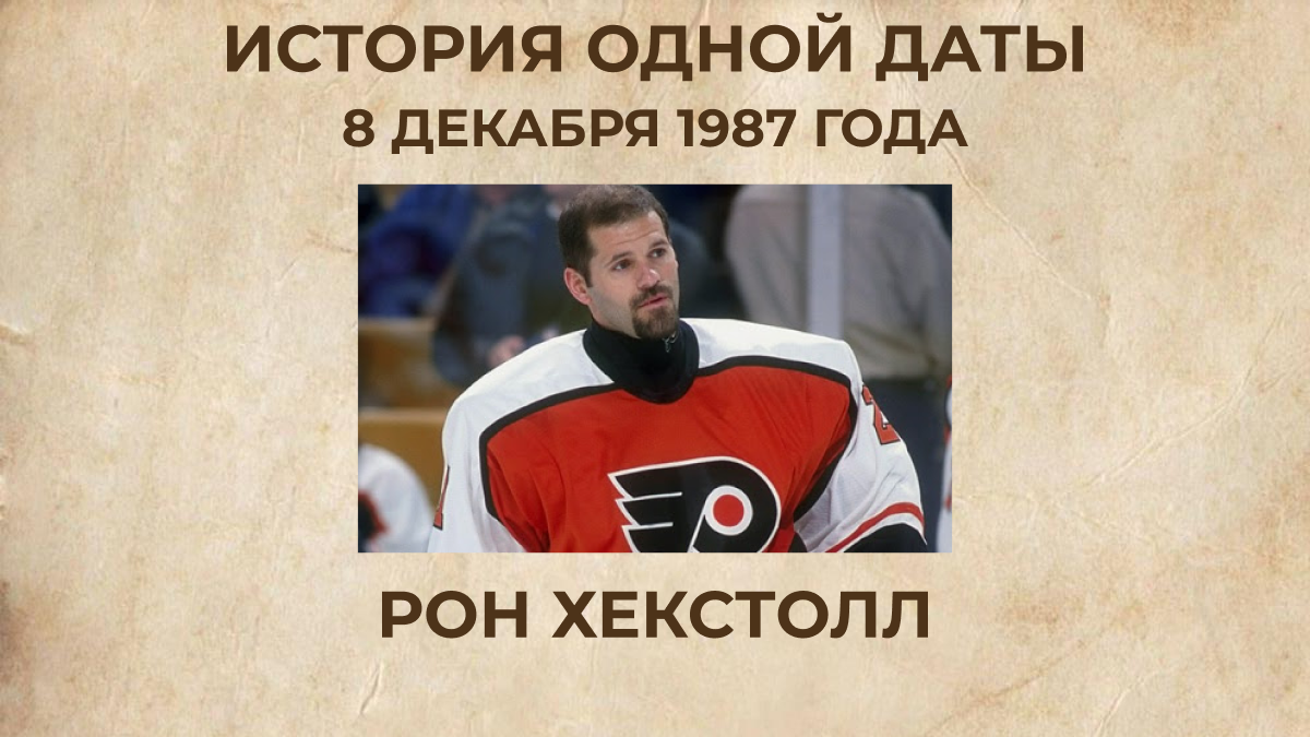 Рон Хекстолл