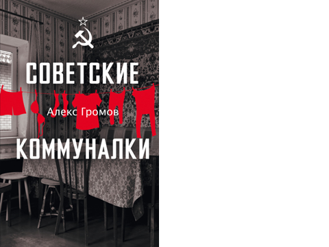 Советские коммуналки / Алекс Громов ; авт. предисл. Арти Д. Александер ; лит. ред. Ольга Шатохина. - Москва : АСТ : Времена, 2025. - 282, [5] с.