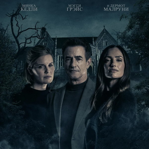     «Нервный срыв» с Минкой Келли и Дермотом Малруни покажет ТВ-3