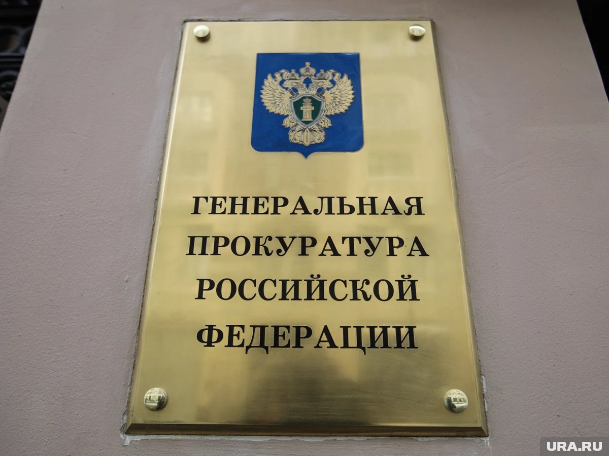    Генпрокуратура направила соответствующий иск в октябре