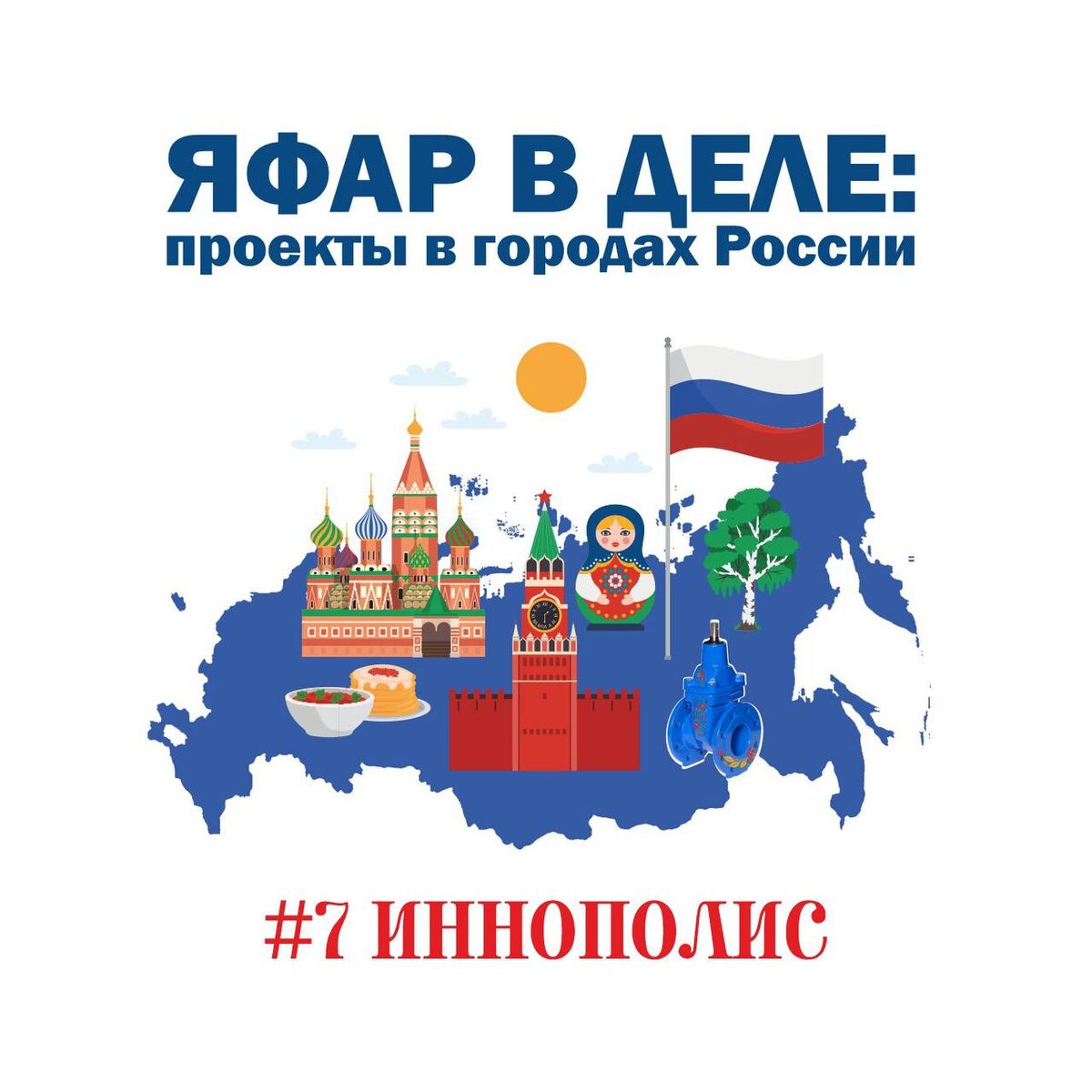 Обложка подкаста "ЯФАР в деле: проекты в городах России"