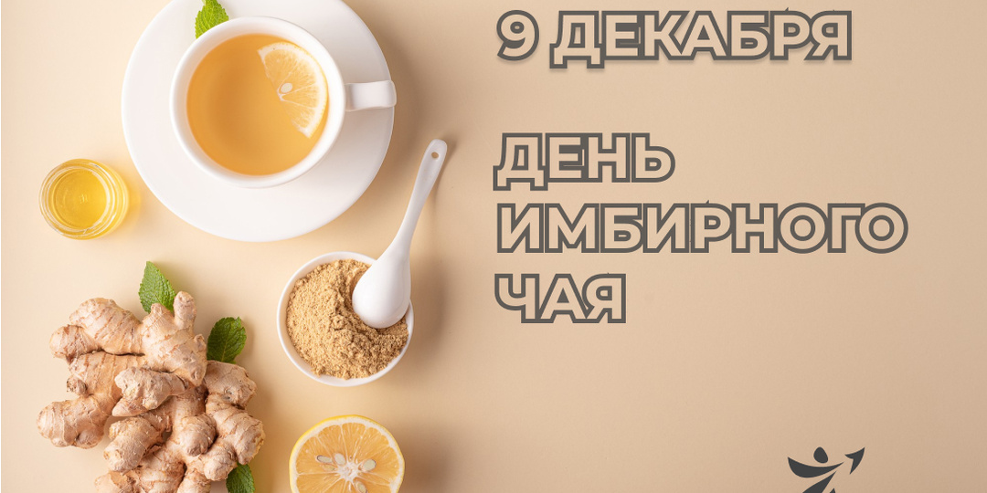 9 декабря отмечается День имбирного чая.