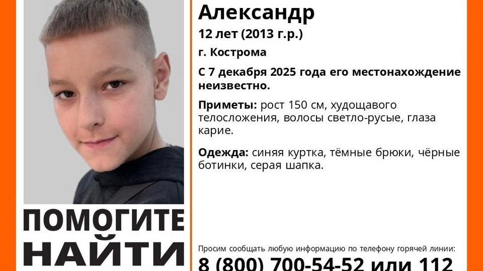 В Костроме 12-летний мальчик не вернулся домой 7 декабря