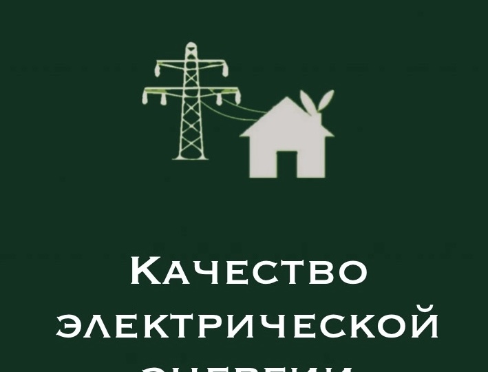 «Качество электрической энергии»