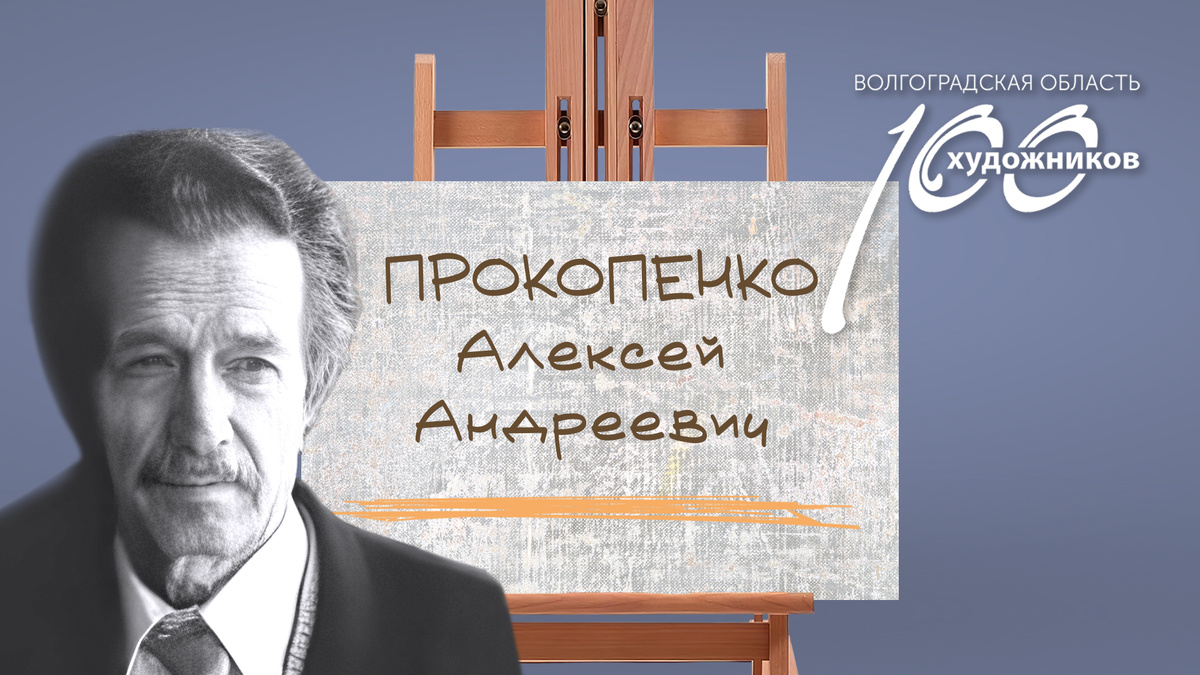 «Сто художников Волгоградской области» – Алексей Андреевич Прокопенко. Источник: фотоколлаж ©Perspicillum
