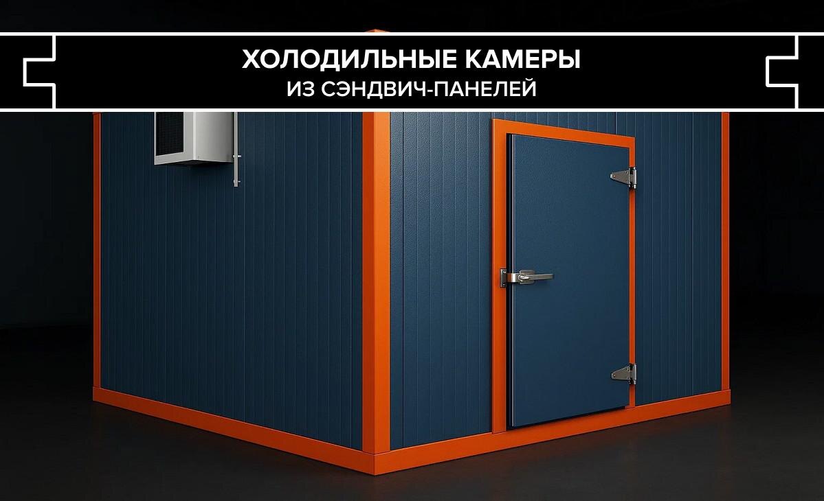 Холодильные камеры из сэндвич-панелей