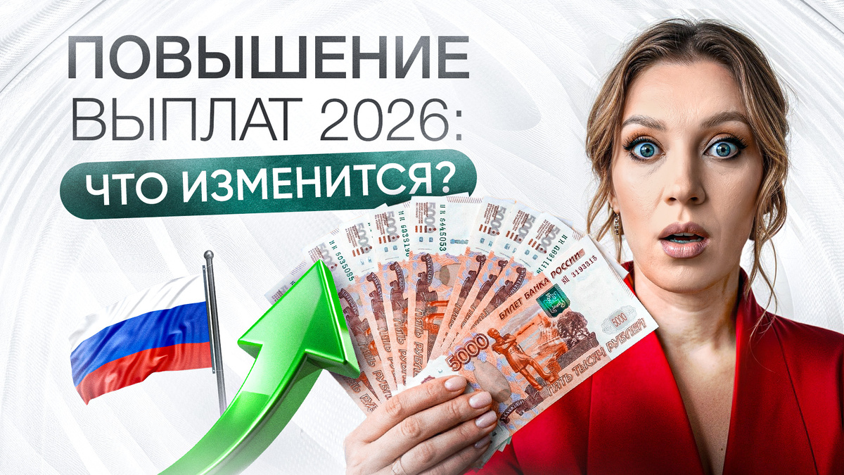 Выплаты от государства 2026: чего ждать? | Индексация пенсий, пособий и льгот