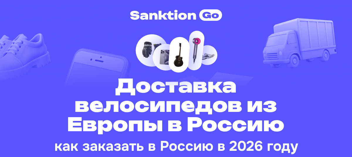 Доставка велосипедов из Европы в Россию