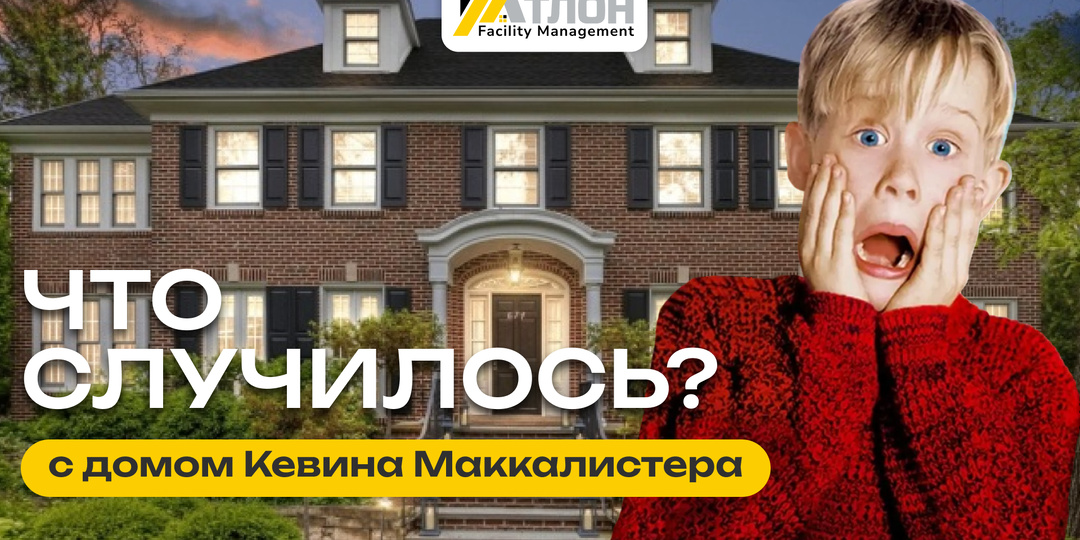 Что стало с домом из «Один дома»? Вы его не узнаете!