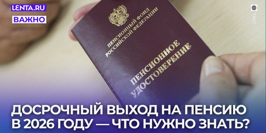Досрочная пенсия в России в 2026 году. В каком возрасте и с каким стажем можно выйти на пенсию раньше?