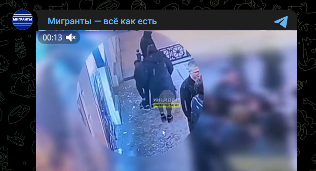 Фото: Telegram-канал "Мигранты - всё как есть"