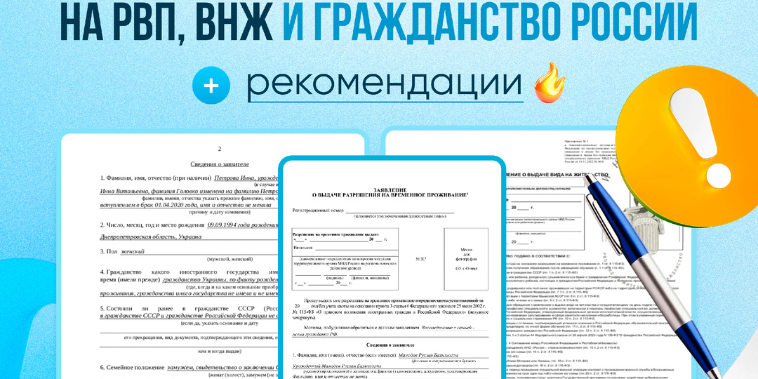Образцы заявлений на РВП, ВНЖ и гражданство России + списки документов с комментариями юристов в одном месте!