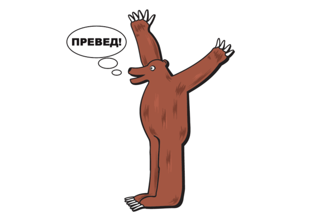 memepedia.ru📷«Превед, медвед!» стала одной из самых известных фраз на «олбанском», он же «язык подонков» — это намеренно исковерканный мемный сленг Рунета в 2000-х