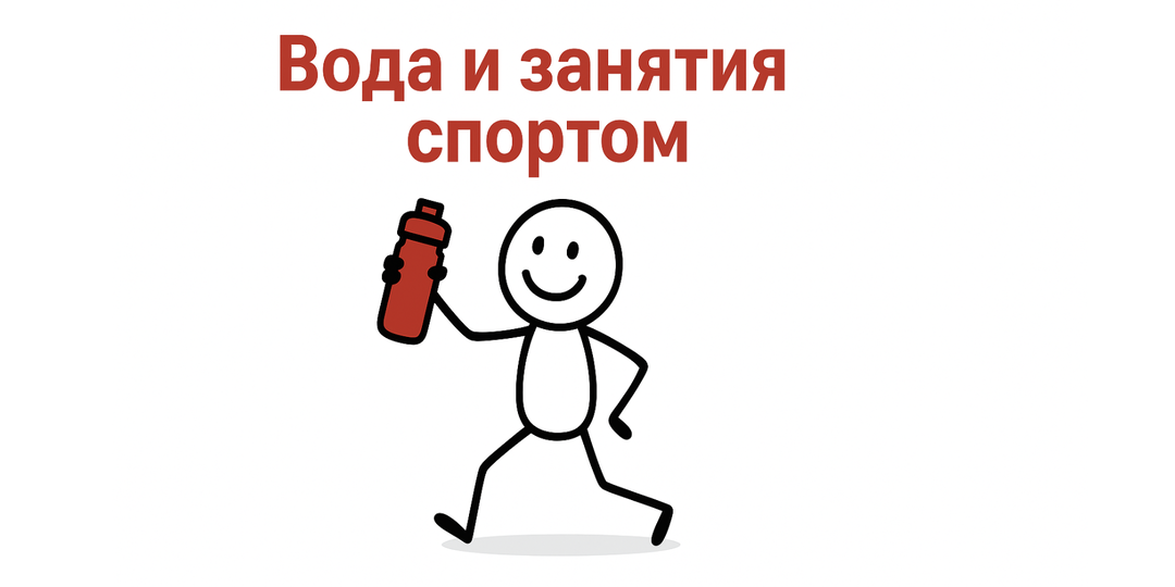 Вода и занятия спортом