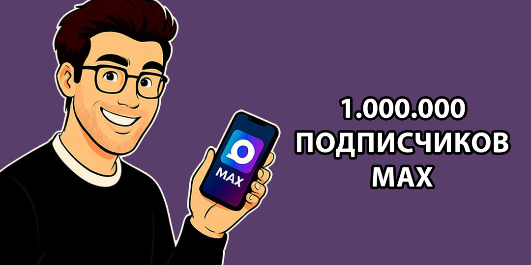 Как раскрутить свой канал в МАХ?