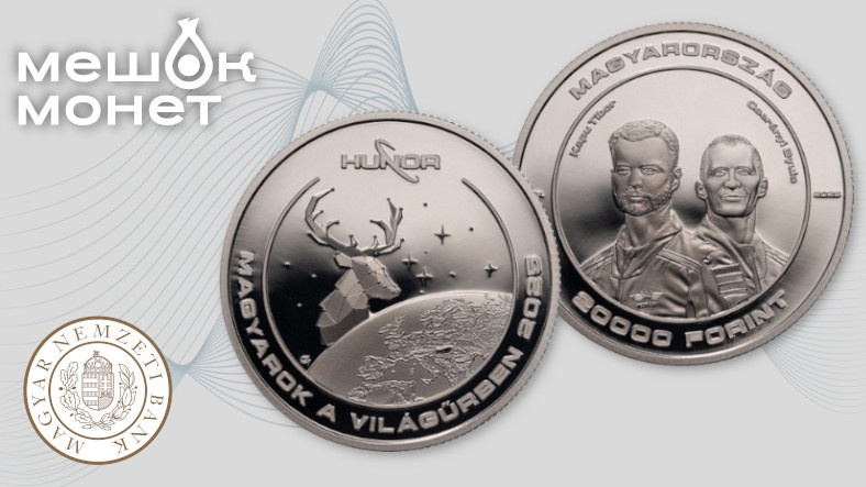 Венгрия: монеты к программе HUNOR и возвращению астронавта в космос