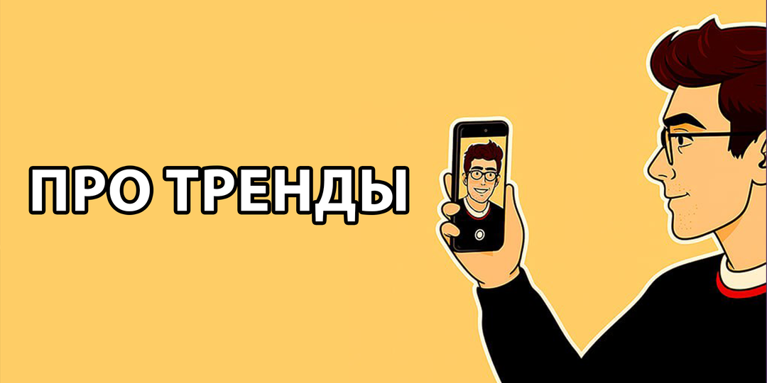 КАК РАБОТАЮТ ТРЕНДЫ
